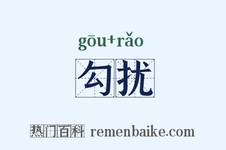 勾扰是什么意思的图片